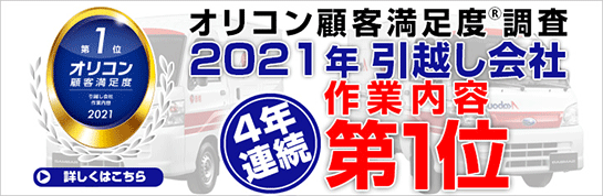 オリコン顧客満足度調査にて赤帽は引越会社の作業内容部門で１位を獲得