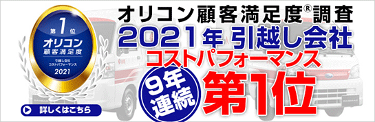 オリコン顧客満足度調査にて赤帽は引越会社のコストパフォーマンス部門で１位を獲得