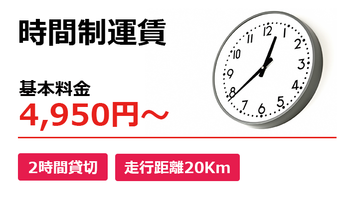 赤帽の時間制運賃